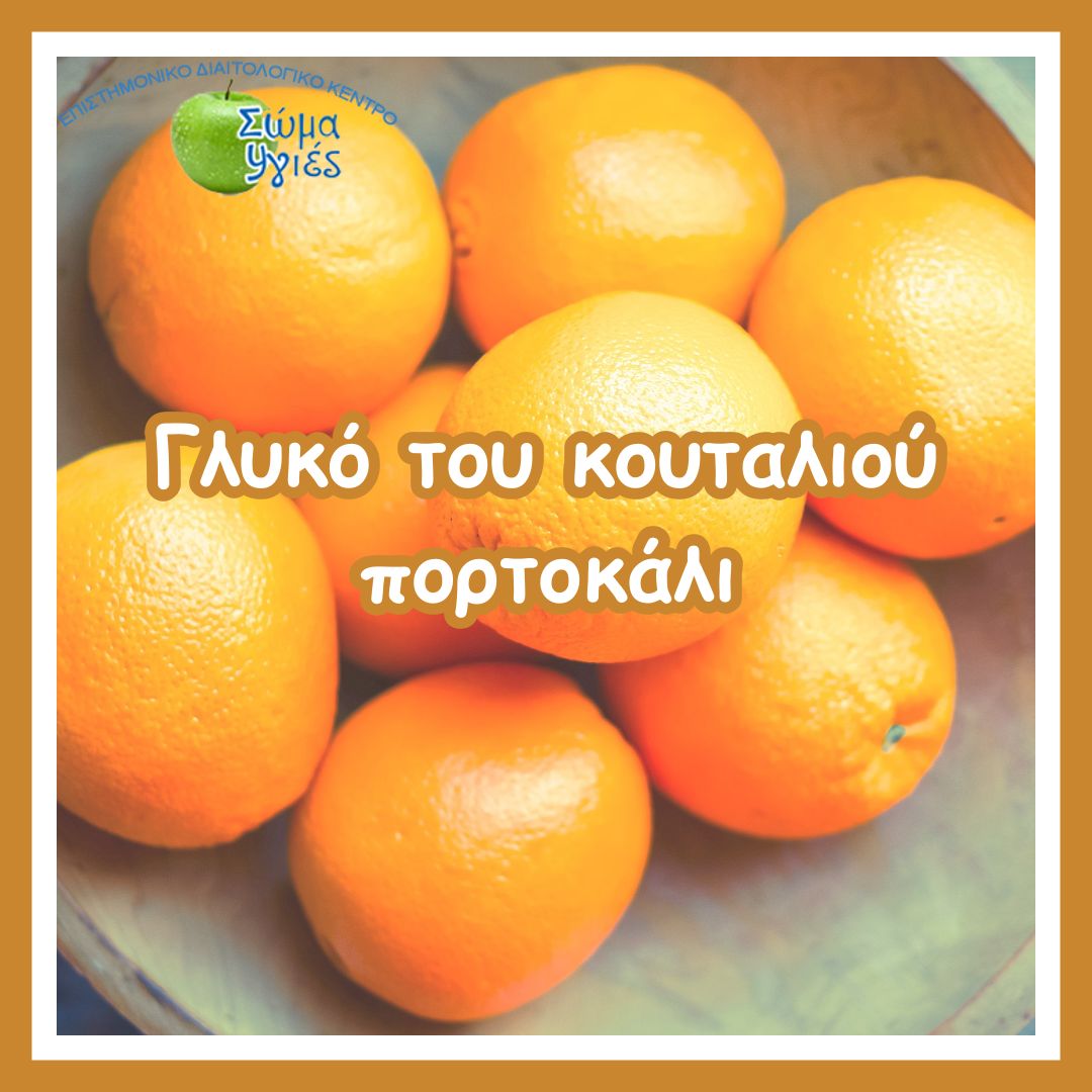 Γλυκό του κουταλιού πορτοκάλι